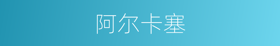 阿尔卡塞的同义词