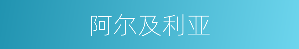 阿尔及利亚的意思