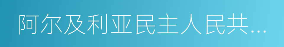 阿尔及利亚民主人民共和国的同义词