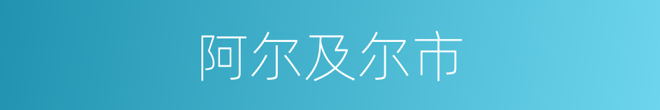 阿尔及尔市的同义词