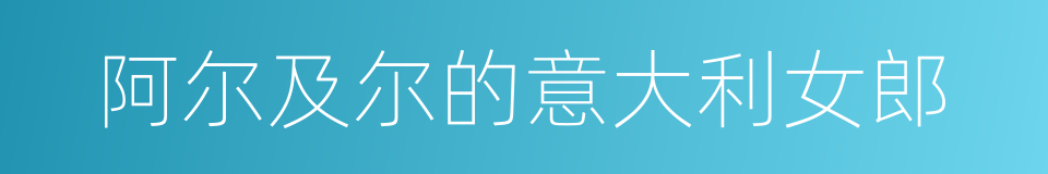 阿尔及尔的意大利女郎的同义词