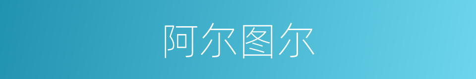 阿尔图尔的同义词