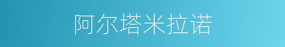 阿尔塔米拉诺的同义词