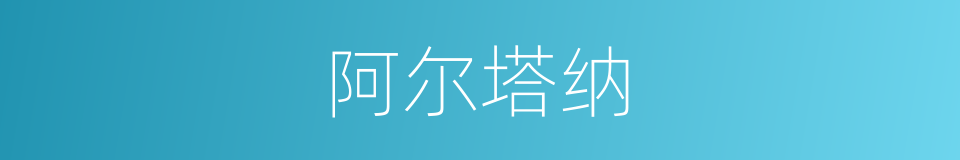 阿尔塔纳的同义词