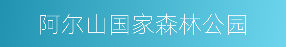 阿尔山国家森林公园的同义词