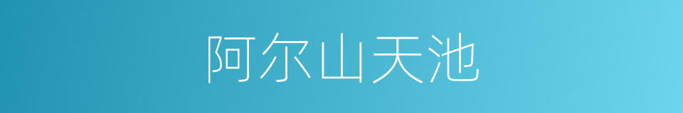 阿尔山天池的同义词