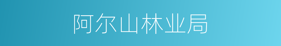 阿尔山林业局的同义词