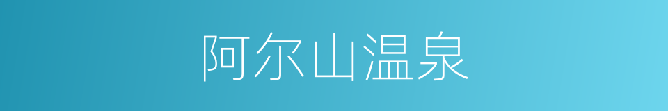 阿尔山温泉的意思