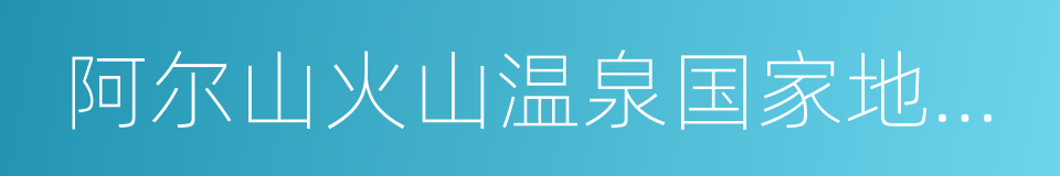 阿尔山火山温泉国家地质公园的同义词