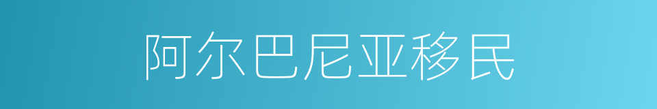 阿尔巴尼亚移民的同义词