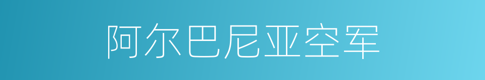 阿尔巴尼亚空军的同义词