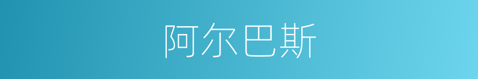 阿尔巴斯的同义词