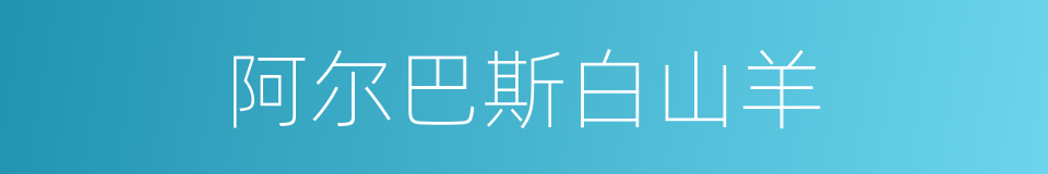 阿尔巴斯白山羊的同义词
