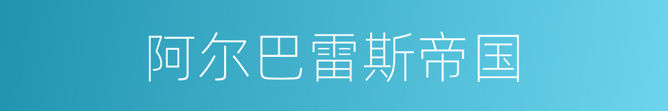 阿尔巴雷斯帝国的同义词