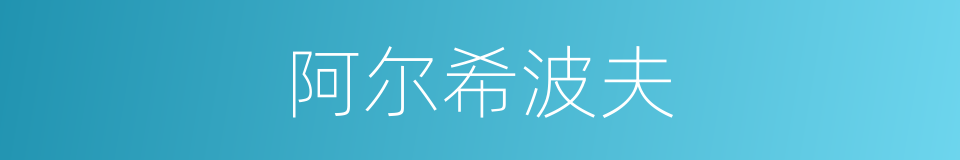 阿尔希波夫的同义词