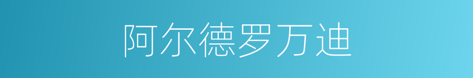 阿尔德罗万迪的同义词
