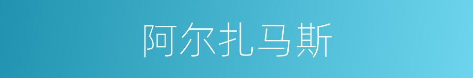 阿尔扎马斯的同义词
