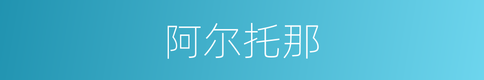 阿尔托那的同义词