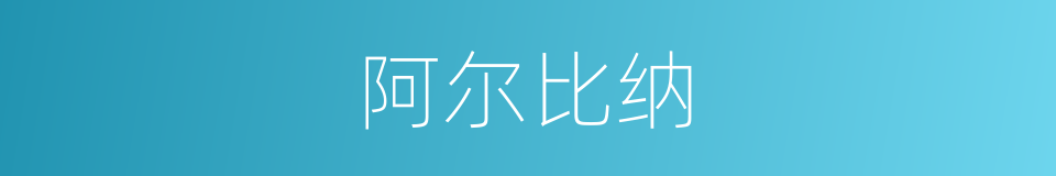 阿尔比纳的同义词