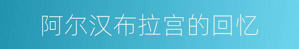 阿尔汉布拉宫的回忆的同义词