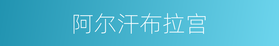 阿尔汗布拉宫的意思