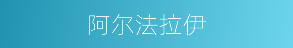 阿尔法拉伊的同义词