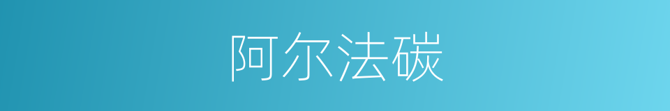 阿尔法碳的同义词