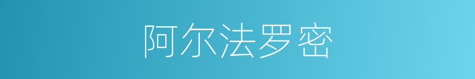 阿尔法罗密的同义词