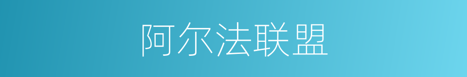 阿尔法联盟的同义词
