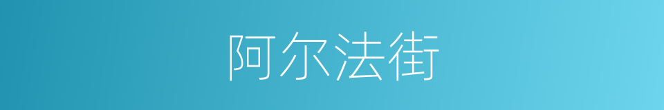阿尔法街的同义词