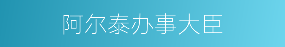 阿尔泰办事大臣的同义词