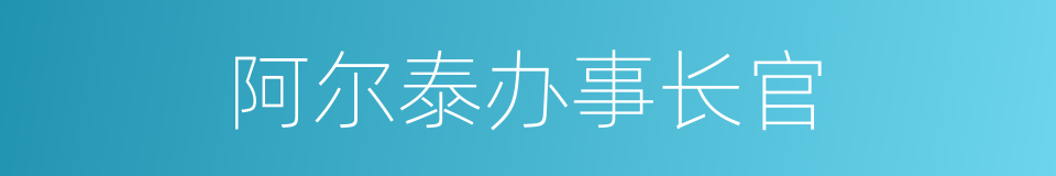 阿尔泰办事长官的同义词