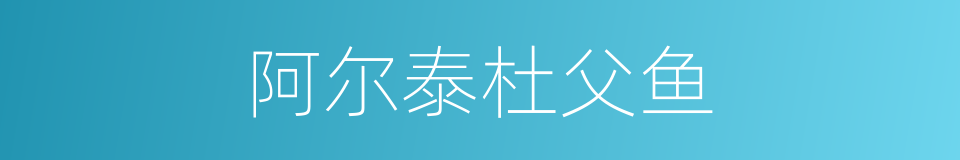 阿尔泰杜父鱼的同义词