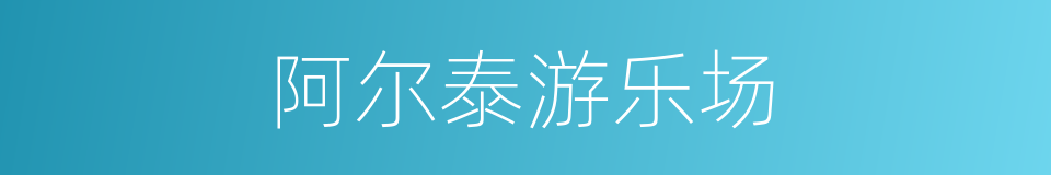 阿尔泰游乐场的同义词