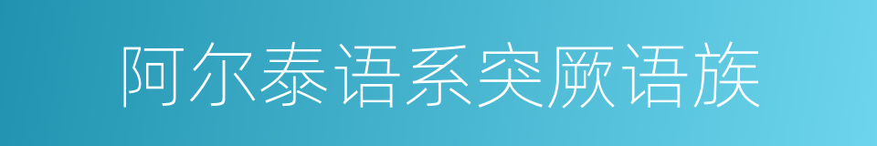 阿尔泰语系突厥语族的同义词