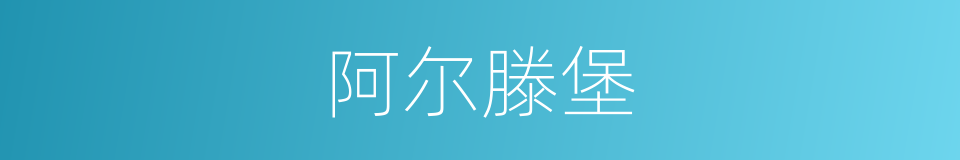 阿尔滕堡的同义词