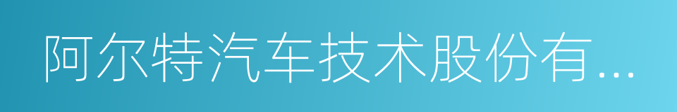 阿尔特汽车技术股份有限公司的同义词