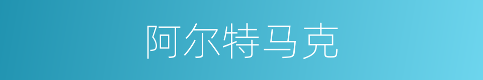 阿尔特马克的同义词
