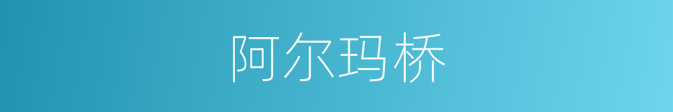 阿尔玛桥的同义词