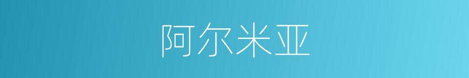 阿尔米亚的同义词