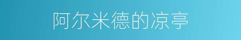 阿尔米德的凉亭的同义词