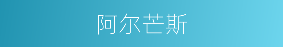 阿尔芒斯的同义词