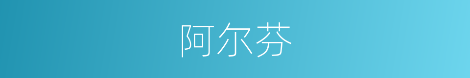 阿尔芬的同义词