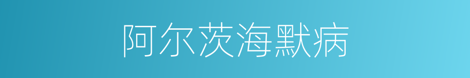 阿尔茨海默病的意思