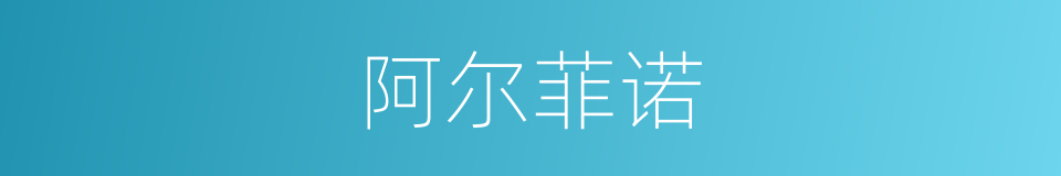 阿尔菲诺的同义词