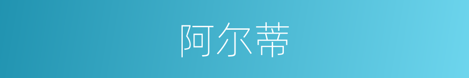 阿尔蒂的同义词