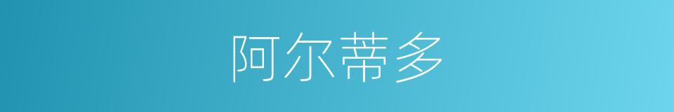 阿尔蒂多的同义词