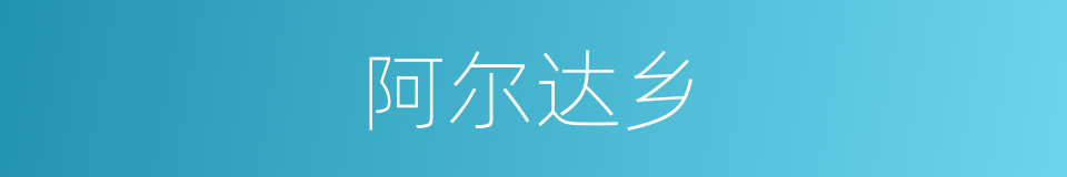 阿尔达乡的同义词