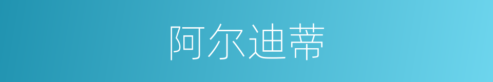 阿尔迪蒂的同义词