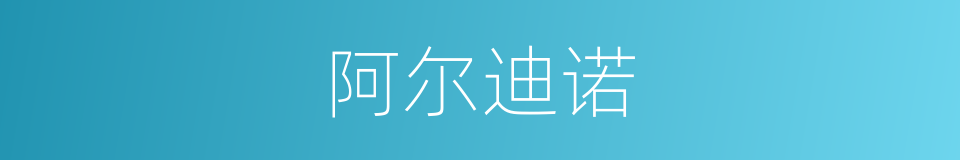 阿尔迪诺的同义词